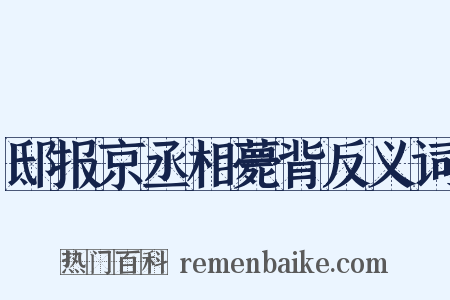 邸报京丞相薨背反义词是什么意思的图片